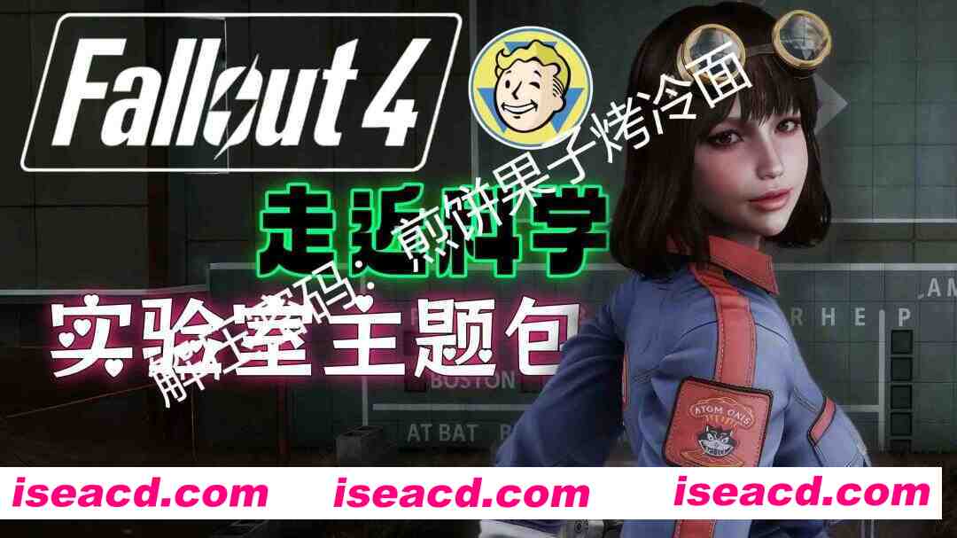 图片[1]-[大作魔改版/整合包] 辐射4-走近科学 色色次世代实验室主题整合包 25.10版[美化+实验室+新衣物+全种族+捏脸+画质] [130G]-嘤嘤怪之家