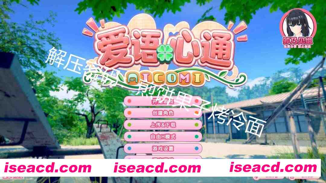 图片[1]-[I社新作/精翻汉化/步兵]  爱语心通 Aicomi Ver1.0.2 卯乃见私立学园精翻汉化版+解码+插件+Mod+自由H全解锁 [35G/新汉化/全CV]-嘤嘤怪之家