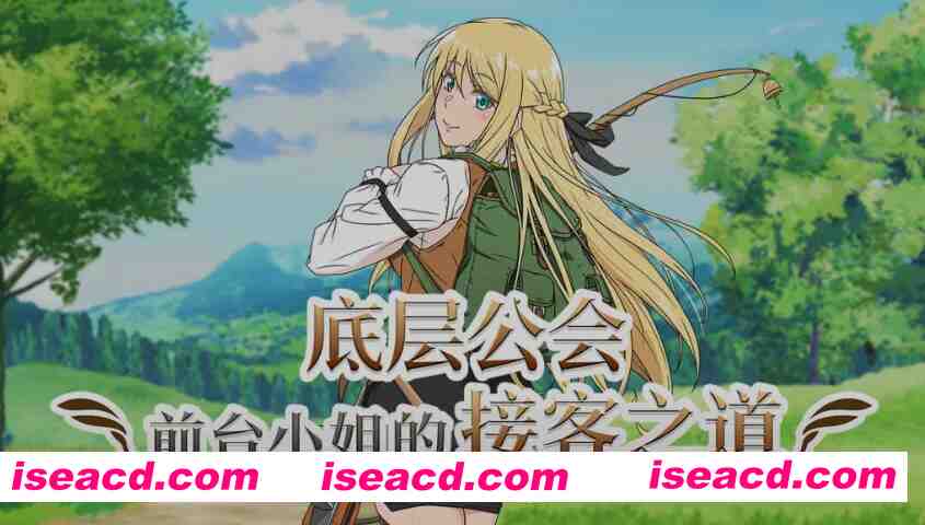 图片[1]-[日式RPG/中文/2D步兵] 底层公会前台小姐的接客之道 Ver1.01 STEAM官方中文步兵版 [1G/新作]-嘤嘤怪之家