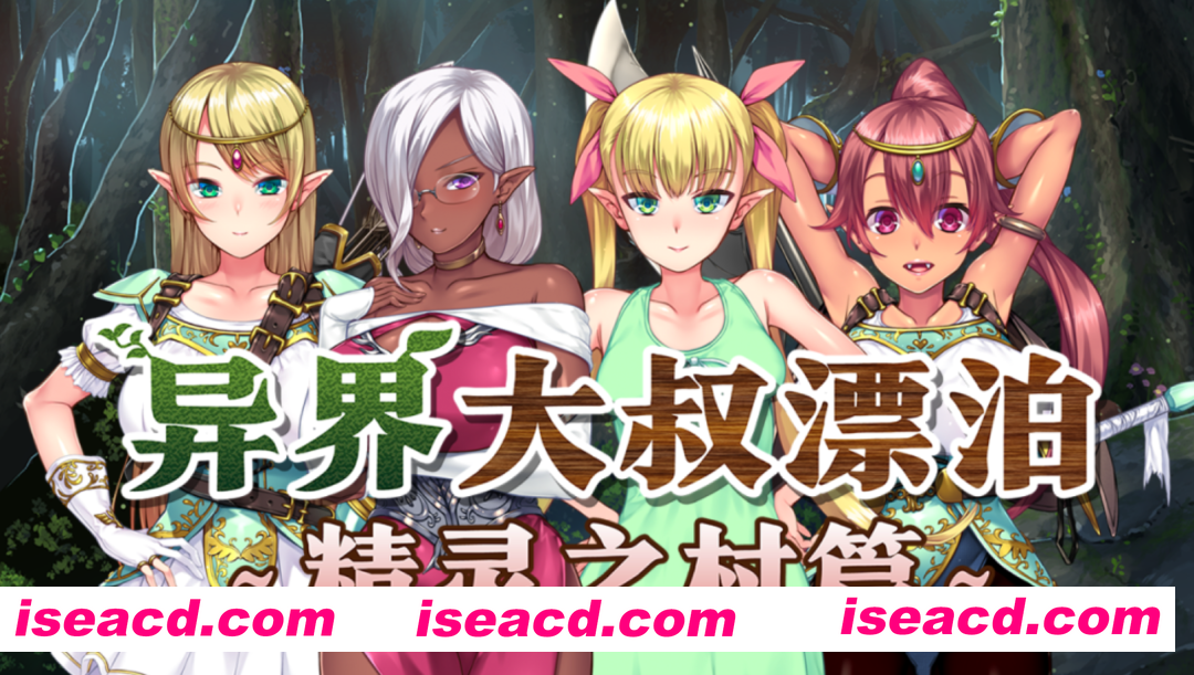 图片[1]-[日式ADV/中文/拔作] 异界大叔漂泊记～精灵之村篇～Ver1.00 STEAM官方中文版 [1G/全CV]-嘤嘤怪之家