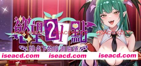 【SLG/中文/动态/卡牌】慾望21點:牌桌下的暗潮胸湧 官方中文版 v1【PC/520M】Lustful BlackJack: My Succubus Dealer v1 PC游戏 第1张-海阁社区-i社中国-中文汉化官方网站 【SLG/中文/动态/卡牌】慾望21點:牌桌下的暗潮胸湧 官方中文版 v1【PC/520M】Lustful BlackJack: My Succubus Dealer v1