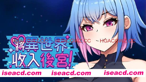 【RPG/中文】将异世界收入后宫！v1.0【PC/760M】Futanari