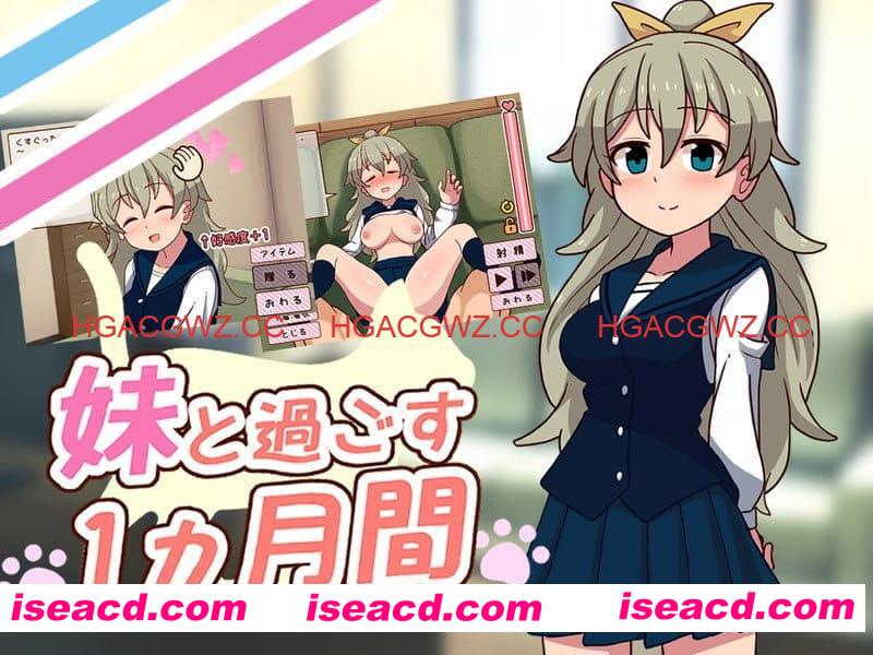 【SLG/机翻/动态/CV】和妹妹共度的一个月v2025.11【PC/1.5G】