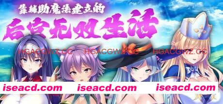 【ADV/中文/CV】靠辅助魔法建立的后宫无双生活v1.1.8【PC/1.9G】 PC游戏 第2张-海阁社区-i社中国-中文汉化官方网站 【ADV/中文/CV】靠辅助魔法建立的后宫无双生活v1.1.8【PC/10.8G】