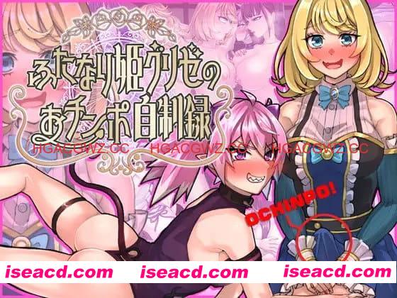 【RPG/AI汉化/MTool/CV】扶她公主格莉泽的肉棒自制记录【电脑/1.5G】