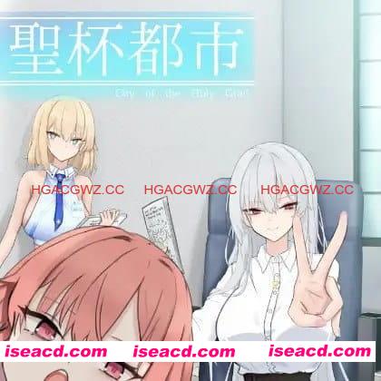 【RPG/AI汉化/MTool/NTR】圣杯都市v1.0.1【PC/6.2G】 PC游戏 第1张-海阁社区-i社中国-中文汉化官方网站 【RPG/AI汉化/MTool/NTR】圣杯都市v1.0.1【PC/2.08G】