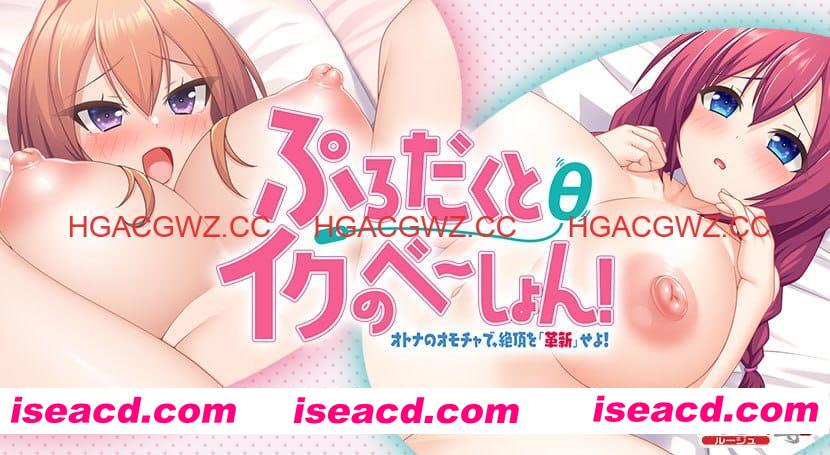 【ADV/AI汉化/CV】产品θ极致体验！～用成人玩具，将高潮‘革新’吧！～【电脑/1.6G】