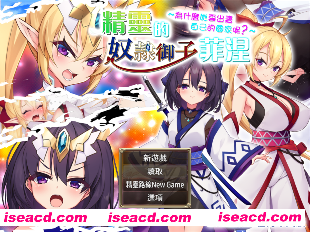 图片[1]-【日系RPG精品/官中/变身/贫乳/PC+安卓joi】奴隶皇女菲妮捆绑包 エルフの奴○御子フィーネ～なぜ彼女は自国を売国したのか～v1.3 官中无码版+外传DLC全收集【3.34G】-嘤嘤怪之家