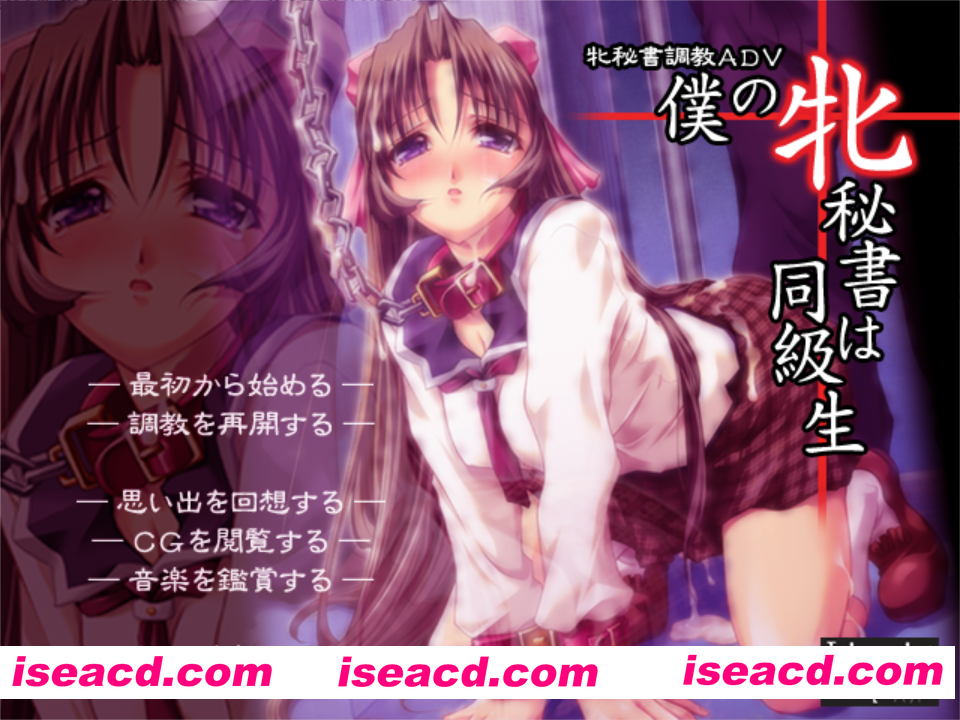 图片[1]-【日系ADV/汉化/露出/大馒头/羞辱/PC】我的女秘书是同班同学 僕の牝秘書は同級生 AI汉化内嵌步兵版【672M】-嘤嘤怪之家