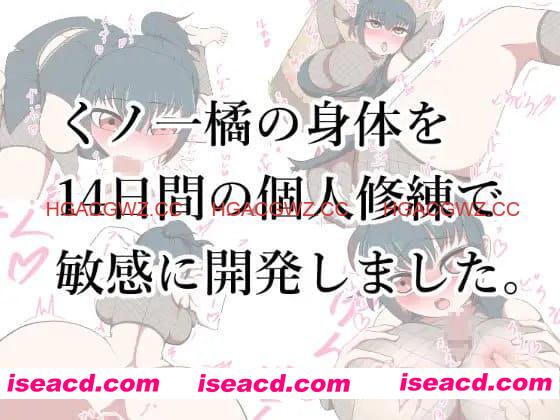 【SLG/AI汉化/MTool】对女忍者橘的身体进行14天的个人修炼开发使得更加敏感。【PC/272M】 PC游戏 第1张-海阁社区-i社中国-中文汉化官方网站 【SLG/AI汉化/MTool】对女忍者橘的身体进行14天的个人修炼开发使得更加敏感。【PC/272M】