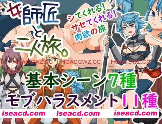 【RPG/AI汉化/MTool】与女师傅的二人旅行。v25.11.24【电脑/275M】 PC游戏 第1张-海阁社区-i社中国-中文汉化官方网站 【RPG/AI汉化/MTool】与女师傅的二人旅行。v25.11.24【电脑/275M】