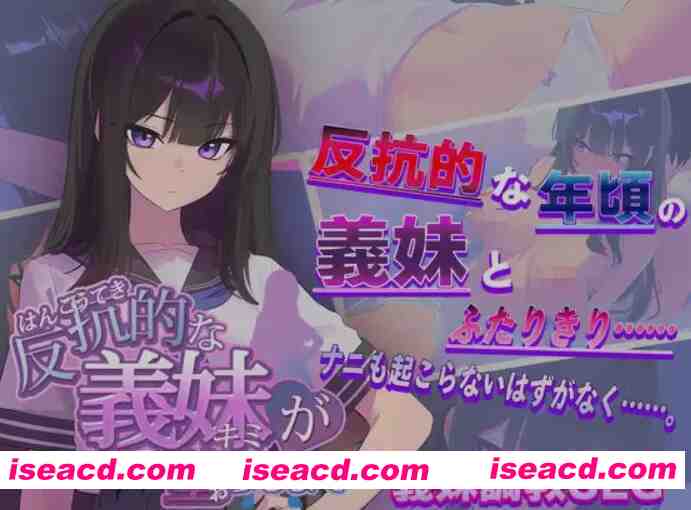 图片[1]-[日式SLG/AI汉化/2D]  直到反抗的义妹(你)堕落为止 反抗的な義妹(きみ)が堕ちるまで AI汉化版 [1.4G/新作]-嘤嘤怪之家