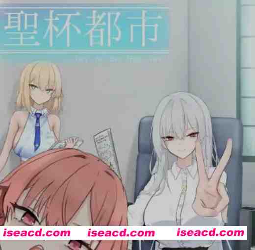 图片[1]-[日式大作RPG/AI汉化/动态CG] 圣杯都市 聖杯都市 Ver1.01  AI汉化版+全CG存档  [4.6G/新作]-嘤嘤怪之家