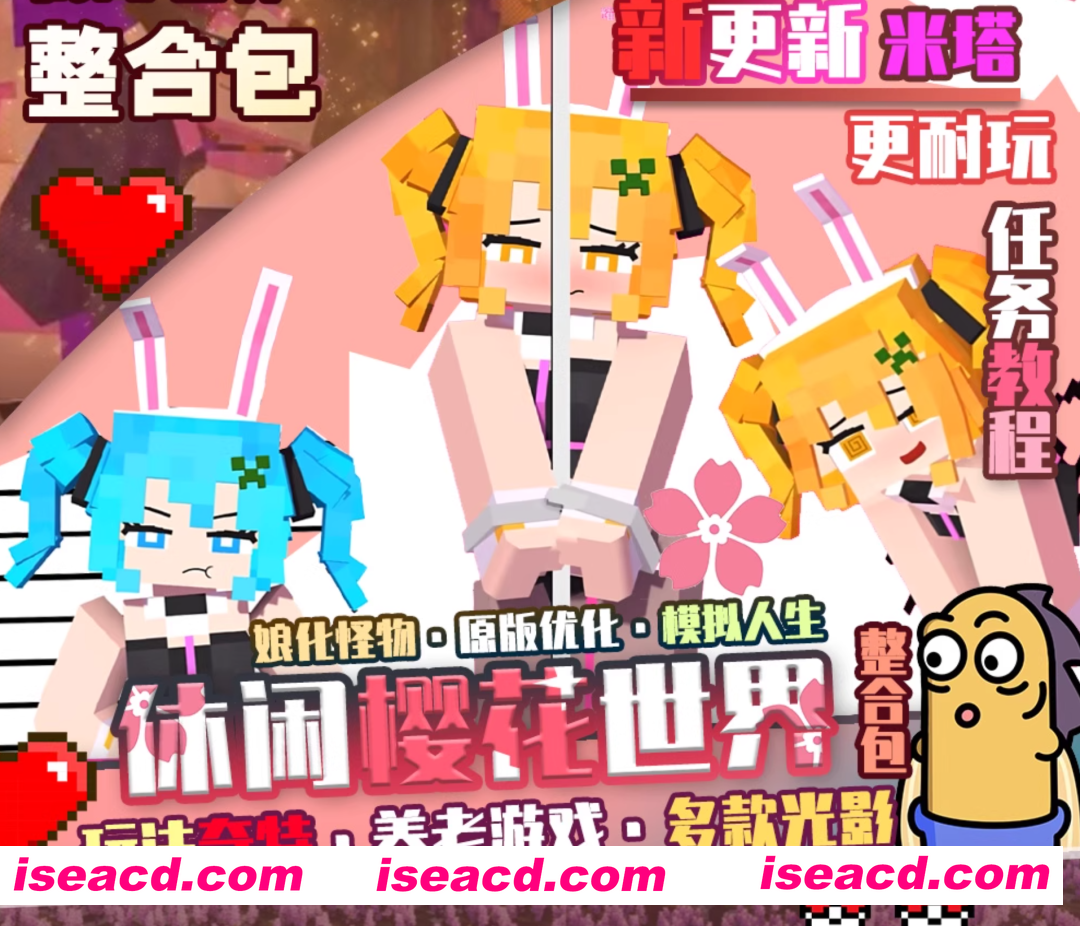 图片[1]-[魔改版/整合包/PC+安卓] 我的世界1.12.2 樱花世界整合包Jenny游戏人生珍妮养老休闲模组 豪华版整合 [2.3G/新作]-嘤嘤怪之家