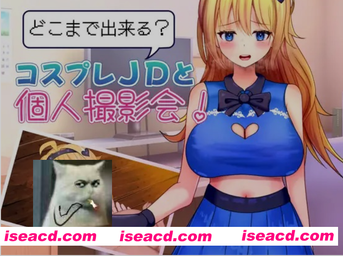 图片[1]-[日式RPG/AI汉化] 能和Cosplay女大学生做到哪一步！个人摄影会！ どこまで出来る?コスプレJDと個人撮影会！ AI汉化版+全回想 [1G/新作]-嘤嘤怪之家