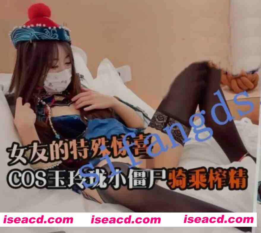 图片[1]-[COS/视频/中文] 糖心vlog小米粥作品：女友的特殊惊喜 COS玉玲珑小僵尸 [1V] [1.6G]-嘤嘤怪之家