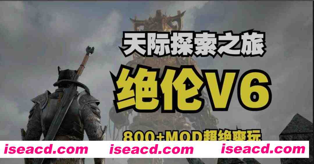 图片[1]-[老滚魔改/完整版] 上古卷轴5 绝伦魔改V6 究极整合完整版 11月更新 [顶级美化/超强实验室/0闪退/完美兼容][90G/更新]-嘤嘤怪之家