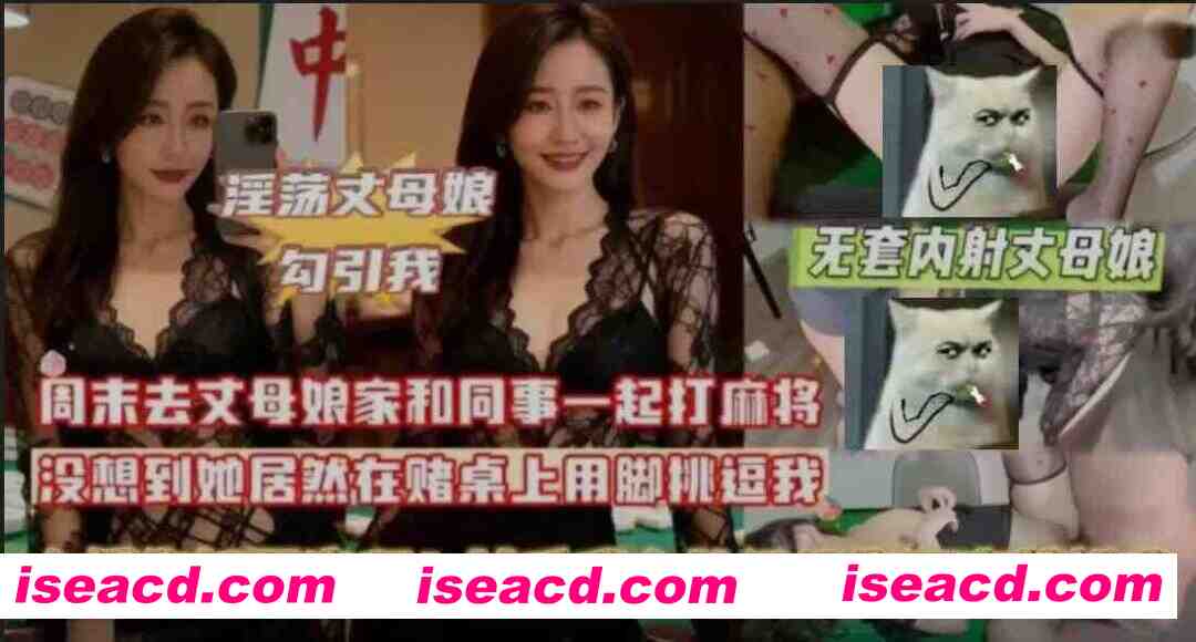 图片[1]-[视频/中文/步兵] 带剧情版：丈母娘家打麻将 挑逗我把她按麻将桌上…… [1G]-嘤嘤怪之家