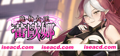 图片[1]-【互动SLG/官中/卡牌策略/无码/PC】魔物女王蕾欧娜 Dark Lord Leona 官方中文步兵版【1.11G】-嘤嘤怪之家