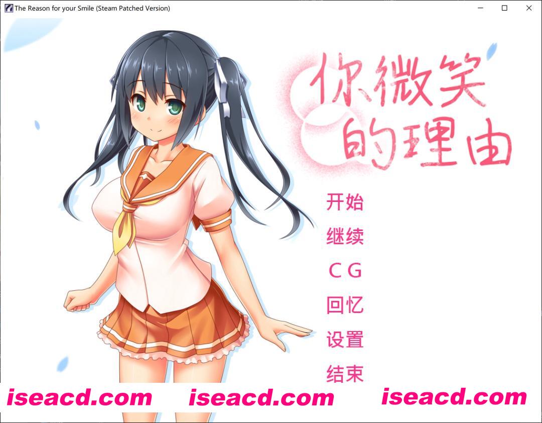 图片[1]-[日式ADV/中文/2D步兵] エガオノリユウ / 你微笑的理由 STEAM官方中文步兵版 [1.4G/新作/全CV]-嘤嘤怪之家