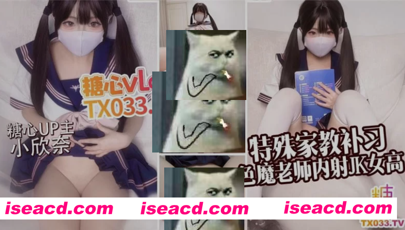 图片[1]-[视频/中文/步兵] 糖心VlogUp主 小欣奈 : 特殊家教❤️色魔老师金钱攻克JK女 [1V] [1.8G]-嘤嘤怪之家