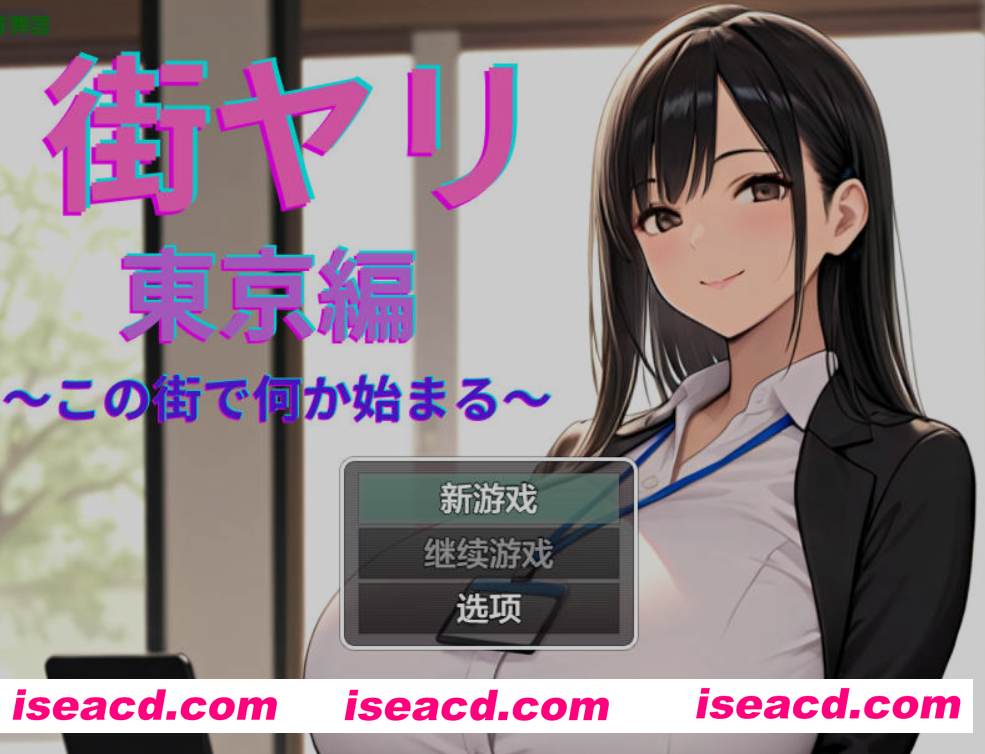 图片[1]-[日式RPG/AI汉化/动态CG] 街头邂逅 东京篇 〜在这座城市邂逅新的开始〜/ 街ヤリ 東京編 〜この街で何か始まる〜 v1.2 AI汉化 [650M/新作]-嘤嘤怪之家