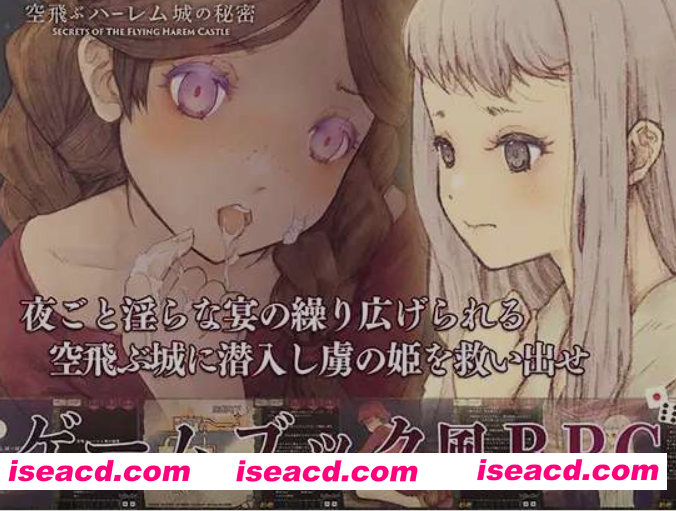 图片[1]-[日式RPG/AI汉化]飞翔后宫城的秘密/空飛ぶハーレム城の秘密 Ver1.01 AI汉化版 [600M/新作]-嘤嘤怪之家