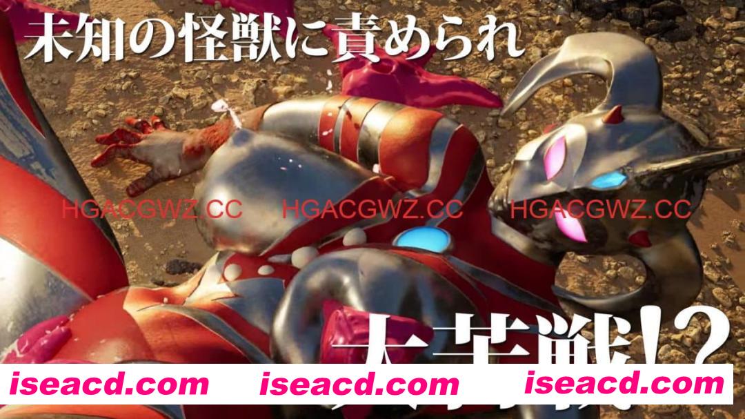 【3D/生肉/动态】奥特之母败北动画 短篇集vol.1 v1.0.2【电脑/1.9G】