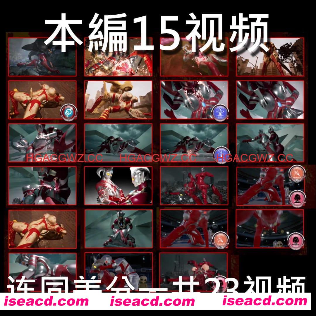 【3D/生肉/动态】奥特之母败北动画 短篇集vol.1 v1.0.2【电脑/1.9G】