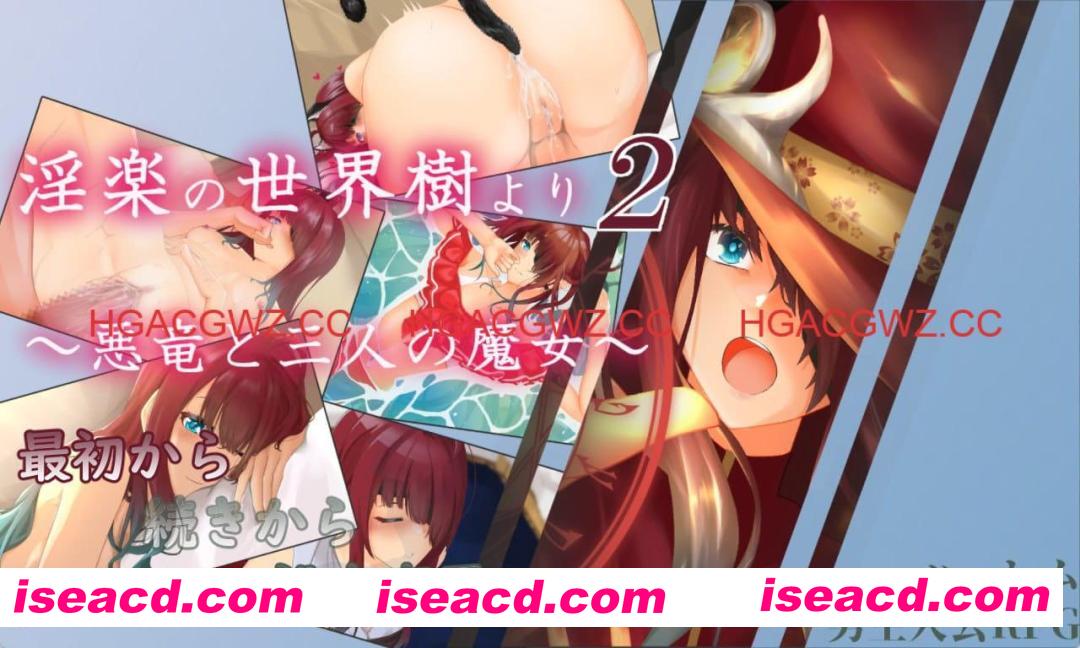 【RPG/AI汉化/动态/MTool】淫乐的世界树2~恶龙与三位魔女~v1.0.5【PC/3.3G】 PC游戏 第1张-海阁社区-i社中国-中文汉化官方网站 【RPG/AI汉化/动态/MTool】淫乐的世界树2~恶龙与三位魔女~v1.0.5【PC/3.3G】