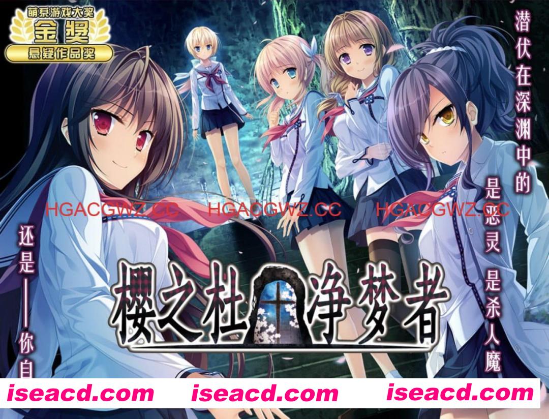 【ADV/中文/CV】樱之杜†净梦者STEAM版【PC/5G】 PC游戏 第1张-海阁社区-i社中国-中文汉化官方网站 【ADV/中文/CV】樱之杜†净梦者STEAM版【PC/5G】