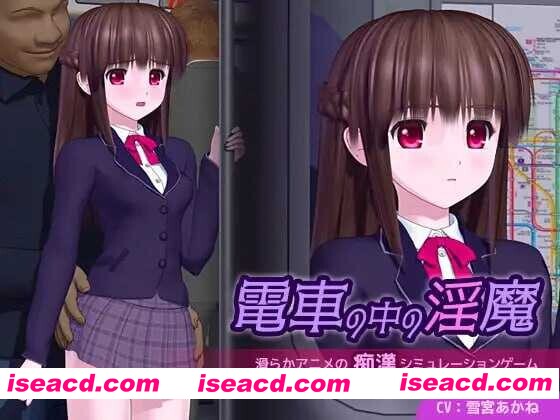 图片[1]-[3D游戏/AI汉化/全动态CG] 电车里的魅魔/電車の中の银魔 Ver1.01 AI汉化版 [4G/新作/全CV]-嘤嘤怪之家