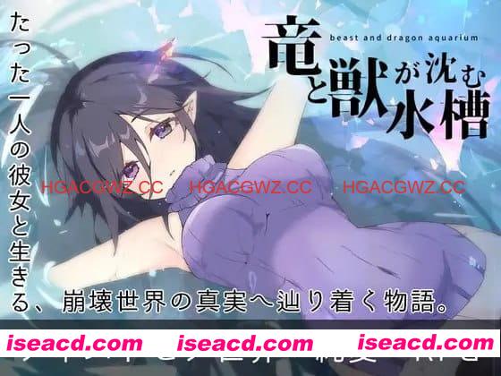 【RPG/AI汉化/动态/MTool】龙与兽沉没的水槽v1.0【PC/1.6G】 PC游戏 第1张-海阁社区-i社中国-中文汉化官方网站 【RPG/AI汉化/动态/MTool】龙与兽沉没的水槽v1.0【PC/1.6G】