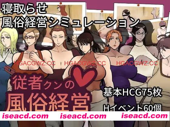 【SLG/AI汉化/NTR/MTool】随从君的风俗业经营v1.0.2【PC/1.8G】 PC游戏 第1张-海阁社区-i社中国-中文汉化官方网站 【SLG/AI汉化/NTR/MTool】随从君的风俗业经营v1.0.2【PC/1.8G】