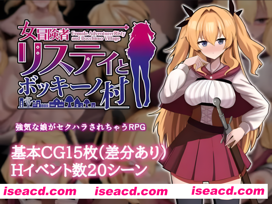 【日系RPG/官中/步兵/PC+安卓joi】莉丝缇与勃奇诺村女冒険者 リスティとボッキーノ村 Ver1.0.0 官方中文步兵版【618M】