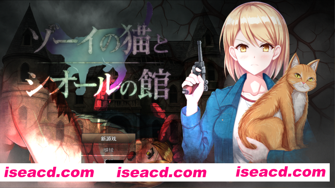 图片[1]-【日系RPG/汉化/异种X/触手/恐怖/PC】佐伊的猫与希尔公馆 ゾーイの猫とシオールの館 Ver1.03 Mtool汉化版【1.38G】-嘤嘤怪之家