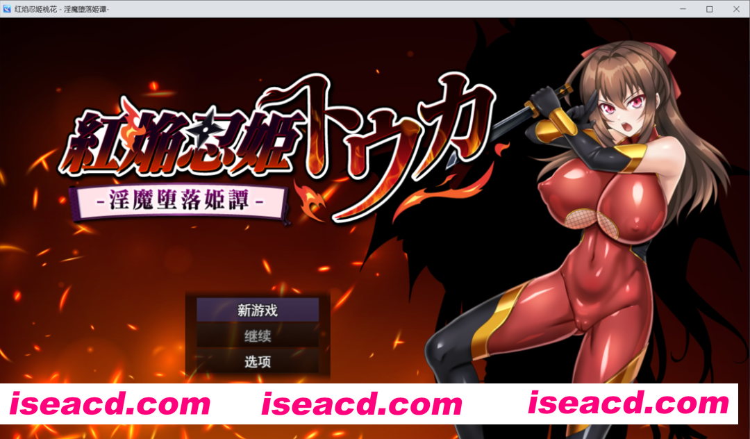 图片[2]-【日系RPG精品/汉化/OOO/NTR/PC】赤焰忍者公主透香 -堕落魅魔公主的故事- 紅焔忍姫トウカ -银魔堕落姫譚- Mtool汉化版【1.64G】-嘤嘤怪之家