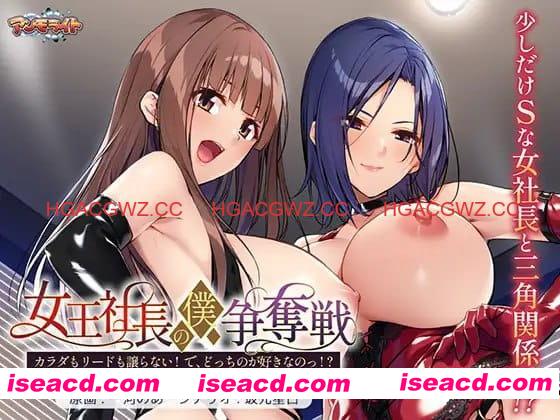 【ADV/AI汉化/CV】女王社长的我争夺战 ~身体与主导权都不会让! 那,你到底喜欢哪个!?~【PC/664M】 PC游戏 第1张-海阁社区-i社中国-中文汉化官方网站 【ADV/AI汉化/CV】女王社长的我争夺战 ~身体与主导权都不会让! 那,你到底喜欢哪个!?~【PC/664M】