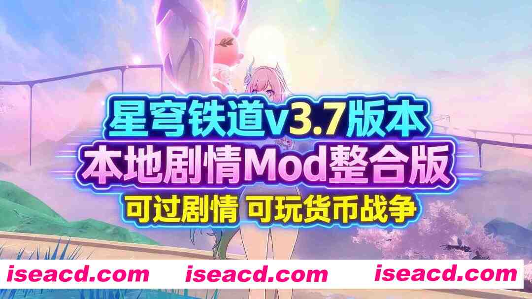 图片[1]-【二游破解/带剧情版/绅士MOD】崩坏 星穹铁道 Ver 3.70 本地全剧情MOD整合版  可玩货币战争 [带指令/全剧情/一键端]【65G/更新】-嘤嘤怪之家