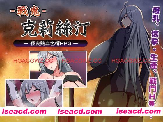 【爆款/精品RPG/中文/动态/CV】战鬼克莉丝汀v1.0.2官方中文版【电脑/1G】