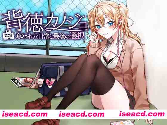 图片[1]-【日系RPG/汉化/NTR/PC】背德女友：被夺走的日常与最后的选择 背徳カノジョ・奪われた日常と最後の選択 Mtool汉化版【1.14G】-嘤嘤怪之家