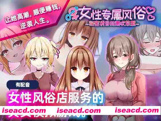 图片[1]-【互动SLG/官中/大馒头/PC】女杏专属风俗～秘密项目的潮吹放题～女杏用風俗～裏オプ営業でイカせ放題、やり放題～ 官方中文版【1.21G】-嘤嘤怪之家