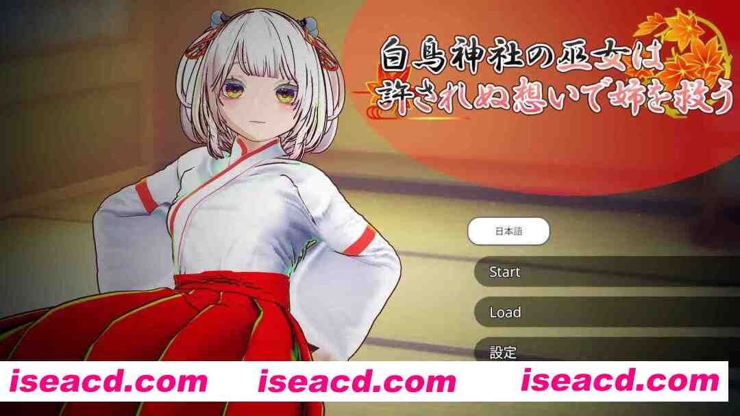 图片[1]-【互动SLG/官中/NTR/3D/PC】白鸟神社的巫女以禁忌之念拯救姐姐 白鳥神社の巫女は許されぬ想いで姉を救う 官方中文版【3.98G】-嘤嘤怪之家