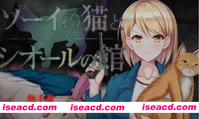 图片[1]-[日式RPG/AI汉化] 佐伊的猫与希尔公馆/ゾーイの猫とシオールの館 Ver1.03 AI汉化版 [700M/新作]-嘤嘤怪之家