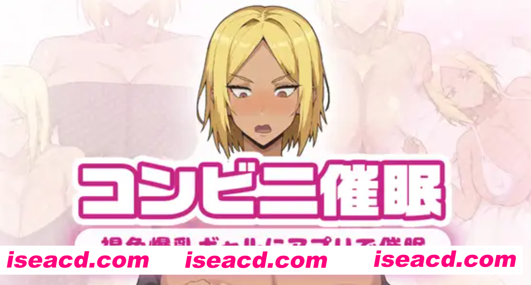 图片[1]-[日式RPG/AI汉化/动态CG] 便利店催眠 ～褐色爆RU辣妹用APP催眠～AI汉化版 [1.4G/新作]-嘤嘤怪之家