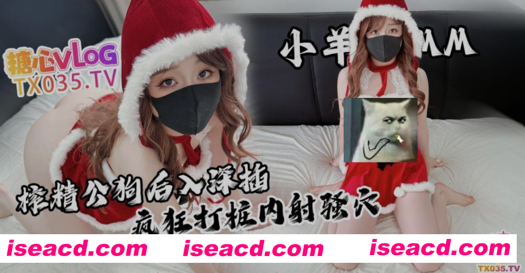 图片[1]-[视频/中文/步兵] 糖心Vlog 小羊MM：圣诞特辑 中文步兵 [1.1G]-嘤嘤怪之家