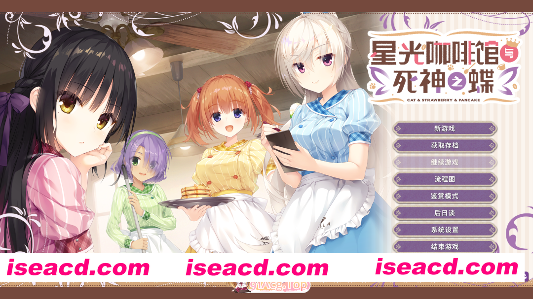 [日式ADV/柚子社/PC+安卓krkr2]星光咖啡馆与死神之蝶 Ver1.31官方中文版[FM/度盘/10.3G]