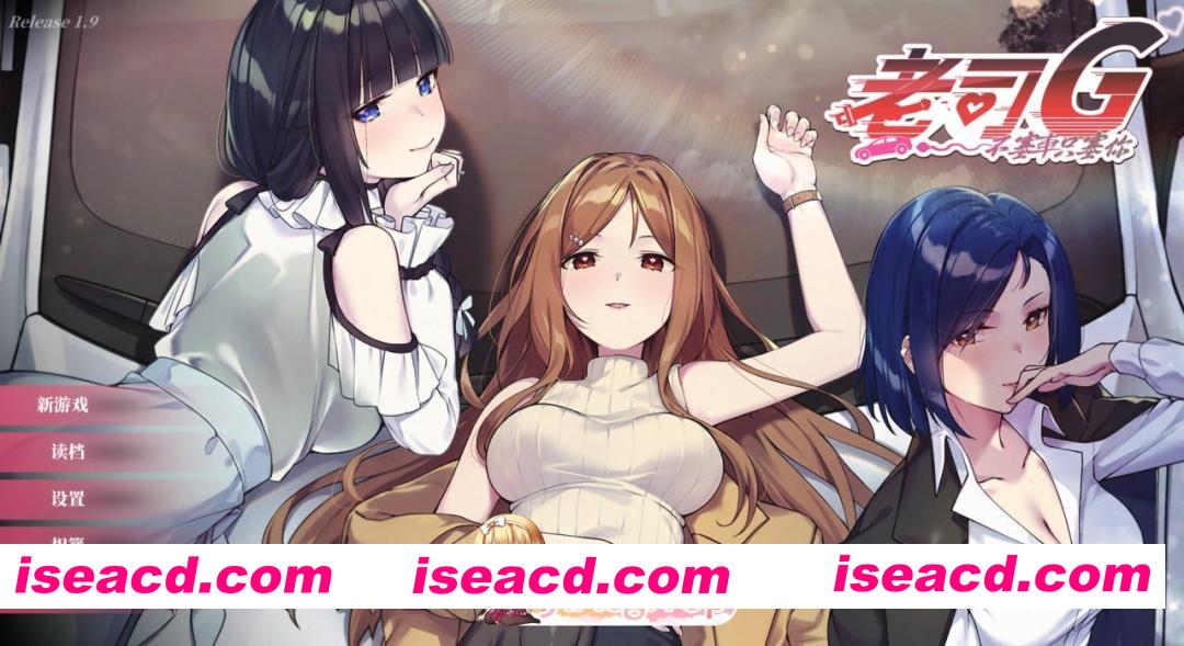 [SLG]  [迅雷云/FM]老司G -不塞車，只塞你-/紳士 ドライバー～ブレーキなしの淫行～/Ride Me, Taxi Driver/官中+无码+动态+存档 pc [1.51G]