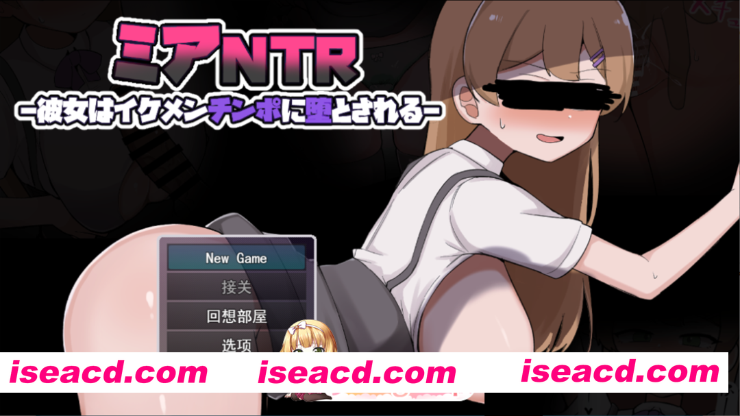 [日系RPG/汉化/NTR/PC]米娅NTR——她被帅哥肉棒征服堕落 ミアNTR-彼女はイケメンチンポに堕とされる- Mtool汉化版[1.68G]