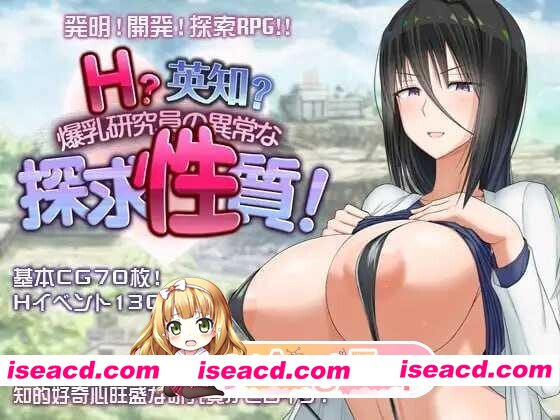 [日系爆款RPG/官中/露出/PC+安卓joi]超大杯研究员的异常求汁欲 Ｈ？英知？爆乳研究員の異常な探求性質！ Ver1.01 官方中文步兵版[1.80G]